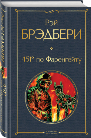 451° по Фаренгейту | Брэдбери - Всемирная литература - Эксмо - 9785041165062