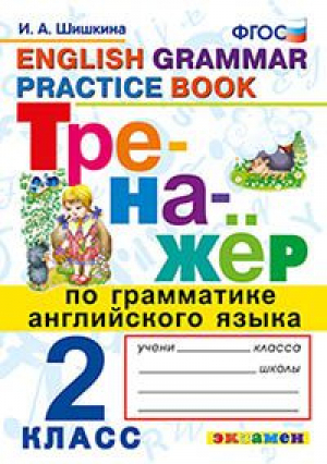 Английский язык 2 класс Грамматика Тренажер | Шишкина - Тренажер - Экзамен - 9785377162988