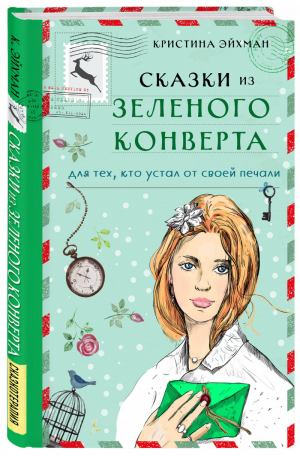 Сказки из зеленого конверта. Для тех, кто устал от своей печали | Эйхман Кристина - Эльфика представляет - Эксмо - 9785041183981