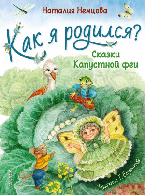 Как я родился? | Немцова - Познавательные сказки для развития малыша - АСТ - 9785171332525