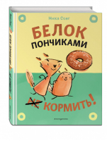 Белок пончиками не кормить! | Сонг - Забавные истории в картинках - Эксмо - 9785041606213