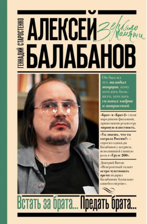 Алексей Балабанов. Встать за брата... Предать брата... | Старостенко Геннадий Владимирович - Зеркало памяти - АСТ - 9785171475222