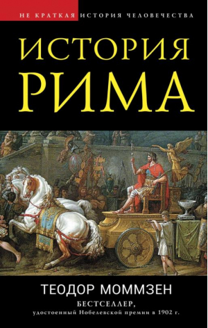 История Рима | Моммзен Теодор - Не краткая история человечества - Эксмо - 9785041679996