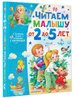 Читаем малышу от 2 до 5 лет | Карганова Екатерина Георгиевна - Самым лучшим малышам - Малыш - 9785171530518