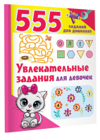 Увлекательные задания для девочек | Дмитриева Валентина Геннадьевна - 555 заданий для дошколят - Малыш - 9785171571146