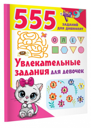 Увлекательные задания для девочек | Дмитриева Валентина Геннадьевна - 555 заданий для дошколят - Малыш - 9785171571146