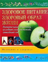 Здоровое питание Здоровый образ жизни - Медицина и здоровье - АСТ - 9785271032531