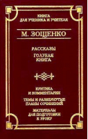 Голубая книга | Зощенко - АСТ - 9785150006262