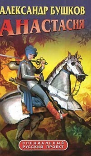 Анастасия | Бушков - Специальный русский проект - Олма Медиа Групп - 9785224049998
