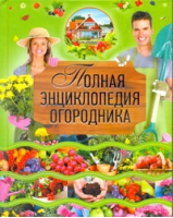 Полная энциклопедия огородника | Севостьянова - Сад и огород - Астрель - 9785271261367