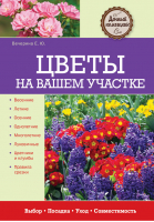 Цветы на вашем участке | Вечерина - Дачный помощник - Эксмо - 9785699684496