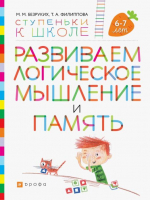 Ступеньки к школе Развиваем логическое мышление и память | Безруких - Ступеньки к школе - Дрофа - 9785358141797