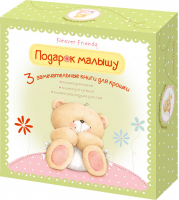 Подарок малышу (комплект из 3 книг) | Скороденко - Forever Friends - Эксмо - 9785699757787