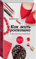 Как жить роскошно и при этом не разориться | Хиллис - Секреты модного стиля от успешных журналов - Эксмо - 9785699814374