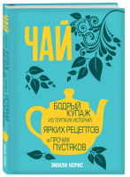 Чай Бодрый купаж из терпких историй, ярких рецептов и прочих пустяков | Кернс - Вина и напитки мира - Эксмо - 9785699944767