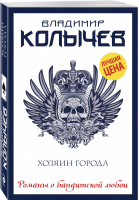 Хозяин города | Колычев - Романы о бандитской любви - Эксмо - 9785040906383