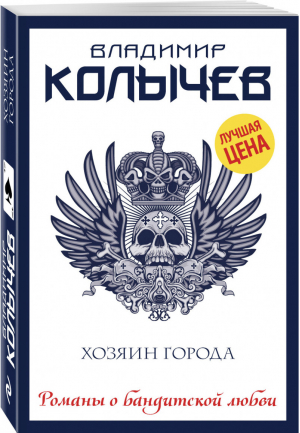 Хозяин города | Колычев - Романы о бандитской любви - Эксмо - 9785040906383