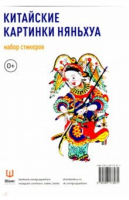 Китайские картинки Няньхуа (набор стикеров) - Наклейки - Шанс - 9785907173071