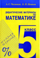 Математика 5 класс Дидактические материалы | Чесноков и др. - Академкнига - 9785494028020