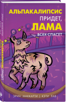 Альпакалипсис придет, Лама всех спасет | Маккарти Эрин Лав Кэти - Лама-детектив - Эксмо - 9785041553487