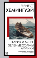 Старик и море. Зеленые холмы Африки | Хемингуэй Эрнест - Книга на все времена (нов) - АСТ - 9785171562663