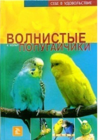 Волнистые попугайчики | Колар - Себе в удовольствие - Мир книги - 9785486005961