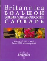 Britannica Большой энциклопедический словарь | 
 - Britannica - АСТ - 9785170562268