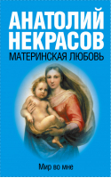 Материнская любовь | Некрасов - Мир во мне - АСТ - 9785170649815