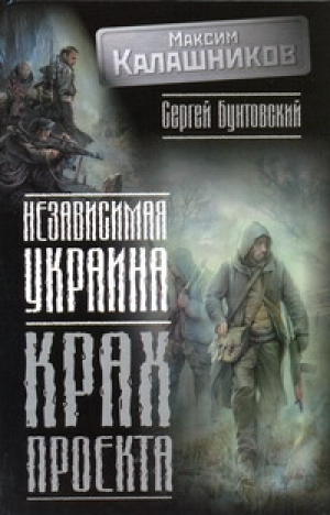 Независимая Украина Крах проекта | Калашников - Калашников! (S.T.A.L.K.E.R.) - АСТ - 9785949662168