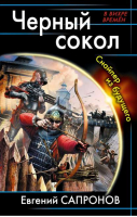 Черный сокол Снайпер из будущего | Сапронов - В вихре времен - Эксмо - 9785699727858