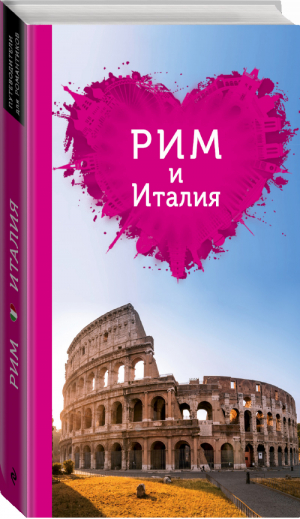 Рим и Италия для романтиков | Тимофеев - Путеводители для романтиков - Эксмо - 9785699787241
