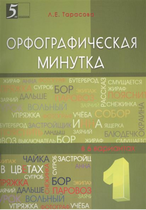 Мини-опросники по русскому языку 1-2 | Тарасова - Мини-опросники - 5 за знания - 9785989236794