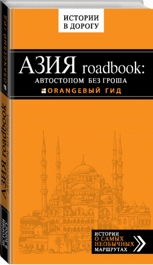 Бангкок и Паттайя Путеводитель + Азия roadbook: Автостопом без гроша | Шигапов - Оранжевый гид - Эксмо - 9785699849628
