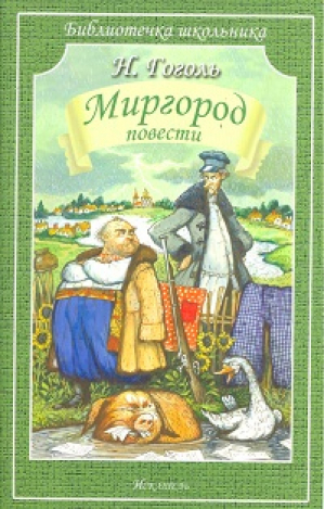 Миргород Повести | Гоголь - Библиотечка школьника - Искатель - 9785000340929