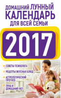 Домашний лунный календарь для всей семьи 2017 | Виноградова - Книги-календари - АСТ - 9785170987306