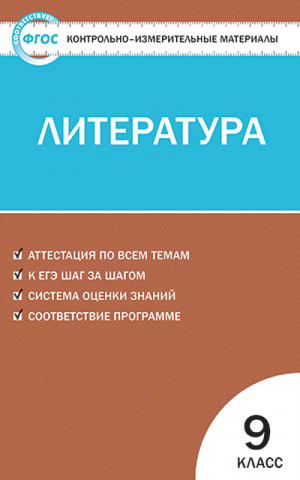 Литература 9 класс Контрольно-измерительные материалы | Ершова - КИМ - Вако - 9785408031368