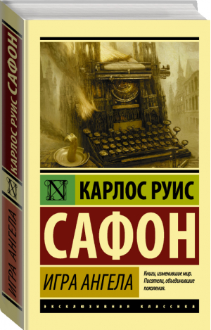 Игра ангела | Сафон - Эксклюзивная классика - АСТ - 9785171002923