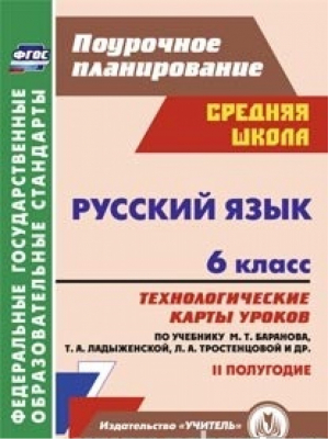 Русский язык 6 класс 2 полугодие Технологические карты уроков по учебнику Баранова, Ладыженской, Тростенцовой | Чермашенцева - Поурочное планирование - Учитель - 9785705750177