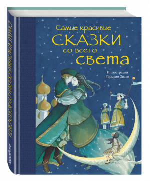 Самые красивые сказки со всего света | Баринова (сост.) - Золотые сказки для детей - Эксмо - 9785699948338