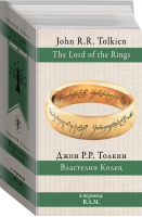 Властелин Колец | Толкин - Толкин: разные переводы - АСТ - 9785171052652