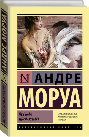 Письма незнакомке | Моруа - Эксклюзивная классика - АСТ - 9785171062019