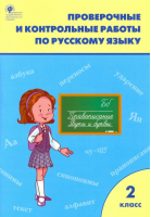 Русский язык 2 класс Проверочные и контрольные работы | Максимова - Рабочие тетради - Вако - 9785408041022