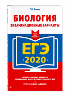 ЕГЭ 2020 Биология Экзаменационные варианты | Лернер - ЕГЭ 2020 - Эксмо - 9785041032029