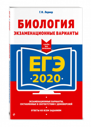 ЕГЭ 2020 Биология Экзаменационные варианты | Лернер - ЕГЭ 2020 - Эксмо - 9785041032029