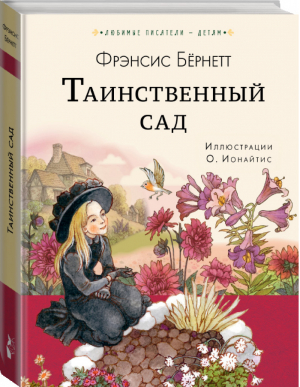 Таинственный сад | Бернетт - Любимые писатели — детям - АСТ - 9785171182908