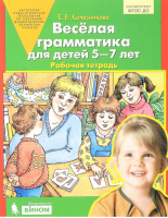 Веселая грамматика Рабочая тетрадь для детей 5-7 лет | Колесникова - От звука к букве - Бином - 9785090801492