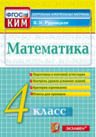 Математика 4 класс Итоговая аттестация Контрольные измерительные материалы | Рудницкая - КИМ - Экзамен - 9785377166108