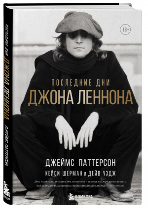 Последние дни Джона Леннона | Паттерсон Шерман Уэдж - The Beatles. Книги о величайшей группе столетия - Бомбора (Эксмо) - 9785041550080