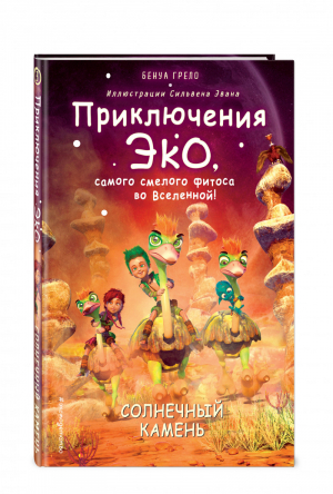 Солнечный камень (#3) | Грело - Приключения Эко, самого смел. фитоса во Вселенной! - Эксмо - 9785041184742