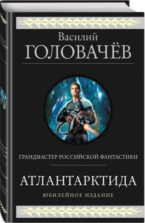 Атлантарктида. Дикий, дикий Норд. Из глубины | Головачев Василий Васильевич - Гиганты фантастики - Эксмо - 9785041861766